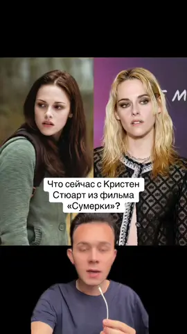 что думаете?💫#интересное #кристенстюарт #сумерки #twillight #kristenstewart 