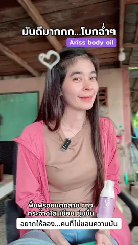 อยากให้ลอง…คนที่ไม่ชอบความมัน💜🫰🏻 #ฟีดดดシ #แบรนด์เอริส #เอริส #รีวิวบิวตี้ #เอริสบอดี้ออยล์ 