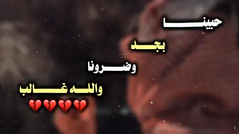 حبينا بجد وضرونا والله غالب🥺💔#شتاوي_وغناوي_علم_ع_الفاهق❤🔥 #مصمم_فيديوهات🎬🎵 #مشاهير_تيك_توك_مشاهير_العرب🌺💜 #شتاوي_فااااهق🔥 #كيمو_الفرجاني 
