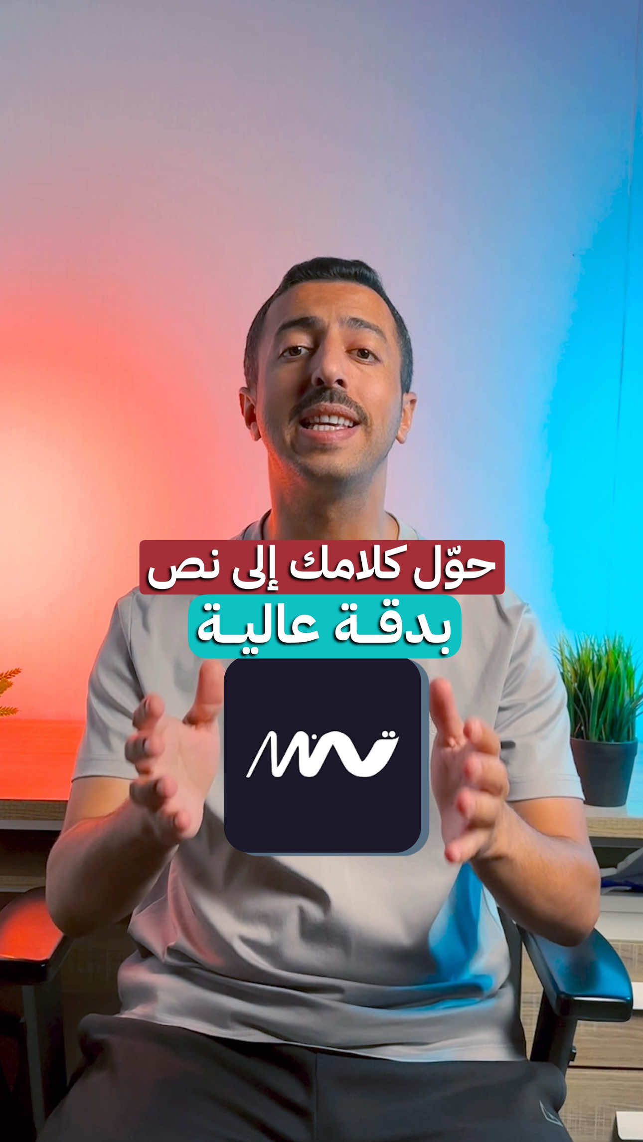 كيف تحول صوتك إلى نص مكتوب بدقه عاليه وباللغة العربيه  #munsit #munsitai #voiceai #cntxtai #ماجد_العواضي 