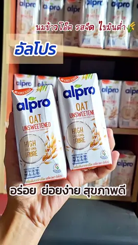 นมเพื่อสุขภาพต้องยกให้อัลโปรค่ะ ย่อยง่ายสบายท้อง ไขมันต่ำ🌾🥛 #อัลโปร #นมจืด #นมข้าวโอ๊ต #นมเพื่อสุขภาพ #นมยูเอชที 