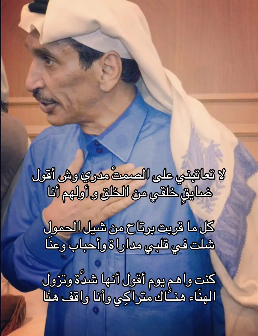 ‏لا تعاتبني على الصمتْ مدري وش أقول  ‏ضايقٍ خلقي من الخلق و أولهم أنا ‏كل ما قربت برتاح من شيل الحمول ‏شلت في قلبي مداراة وأحباب وعنَا ‏كنت واهمٍ يوم أقول أنها شدَّة وتزول  ‏الهنَاء هنــاك متراكِي وأنا واقف هنا #fypシ 