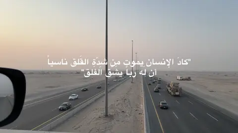 كادَ الإنسان يموت مِن شِدّة القَلق ناسياً أن لَه رباً يشُق الفَلق