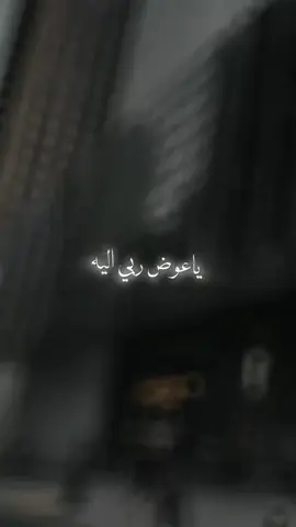 ياعوض ربي.  #يس_ي_مخ_لا #اكسبلور #مشاهير_تيك_توك #ترند #الشعب_الصيني_ماله_حل😂😂 