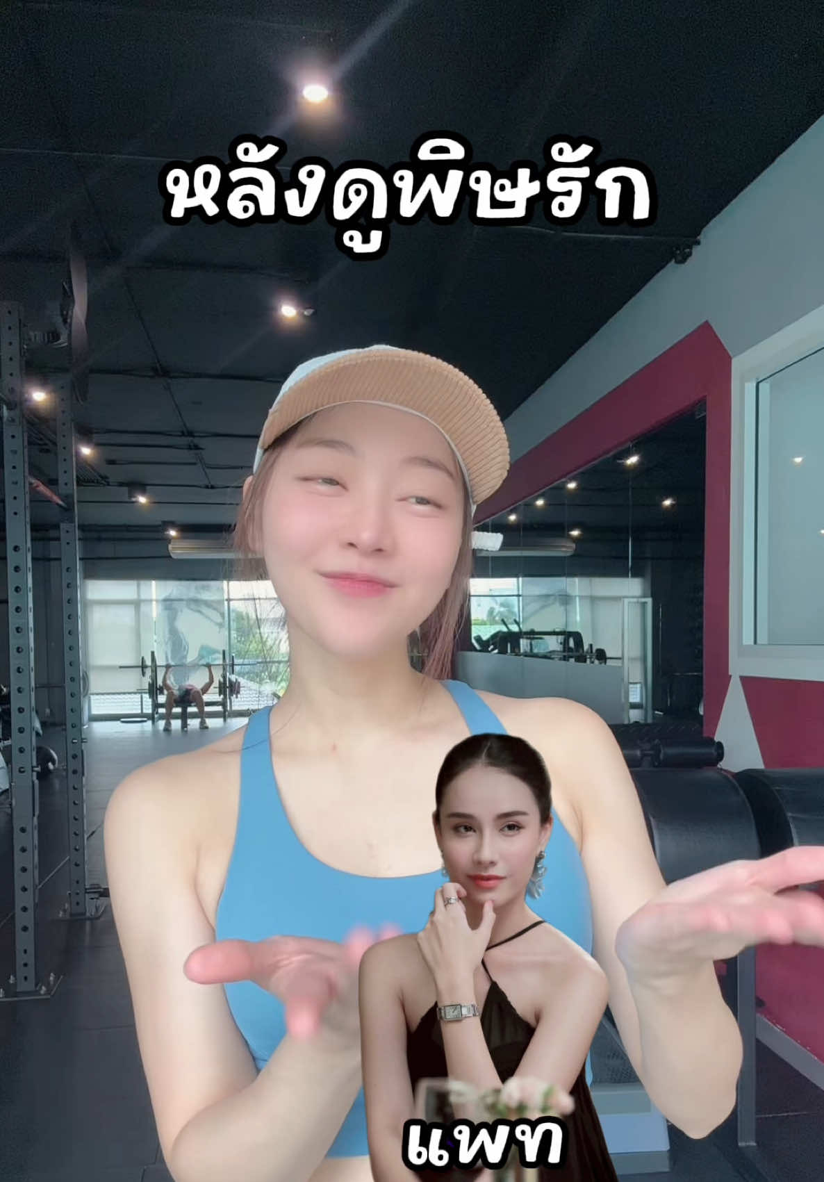 หลังดูพิษรัก 😝 #พิษรัก #poisonouslovetheseries #ployjomkoh 