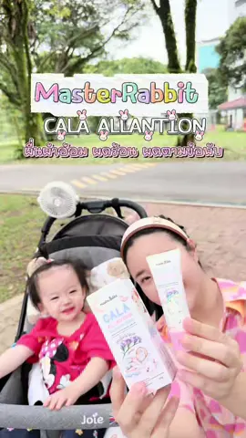 หนีไม่พ้นจริงๆ กับอากาศแบบนี้ ผิวลูกน้อยที่บอบบางก็มักจะเกิดผดผื่นคัน แม่อย่างเราก็หาตัวช่วยดีๆ คาลาไมน์เนื้อครีม จากแบรนด์ @Master Rabbit official #masterrabbit #masterrabbitthailand #คาราไมน์มาสเตอร์แรบบิท #ของใช้เด็กอ่อน #บ้านฉันสนุกเว่อร์ 