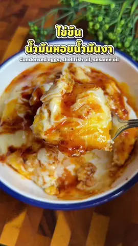 ไข่ข้นซอสหอยน้ำมันงา #กระทะ #ครัวหลงน่าน #ไอเดียอาหาร #ครัวtiktok  @ครัวหลงน่าน  @ครัวหลงน่าน  @ครัวหลงน่าน 