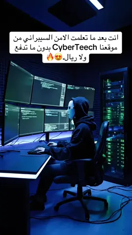 اكتب في قوقل CyberTeech واستفيد بدون ما تدفع ولا ريال😍واذا ما حصلت الموقع اكتب لي في الخاص برسله لك.  #الامن_السيبراني #الشعب_الصيني_ماله_حل😂😂 #cybersecurity #مالي_خلق_احط_هاشتاقات 