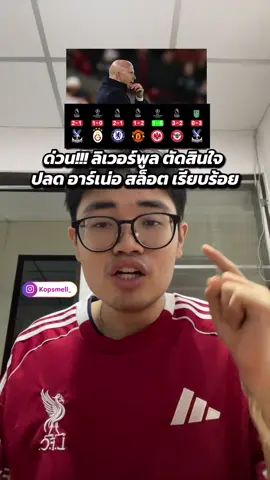 ขอบคุณตลอดมาอาร์เน่อ! #ไอแว่นเด็กหงส์ #ลิเวอร์พูล #พรีเมียร์ลีก #liverpool #tiktokการกีฬา 