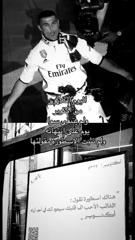 30 October😕. #october #كريستيانو_رونالدو #cristianoronaldo #realmadridfc #Explore 