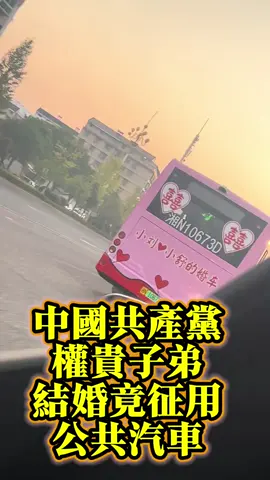 中國共產黨的權貴子弟濫用特權，竟然在結婚的時候征用公交車，可惡至極#在中國看不到的視頻 #中國 #共產黨 #習近平 #8964 
