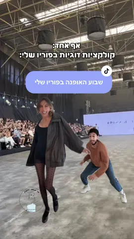 הסרטון המקורי משבוע האופנה יעלה לסטורישלי באינסט  #חיקוייםישראלים #חיקויים #שבועהאופנה 