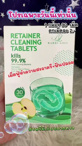 #เม็ดฟู่ #เม็ดฟู่คู่รีเทนเนอร์ #เม็ดฟู่ทําความสะอาดรีเทนเนอร์ #เม็ดฟู่ทําความสะอาดฟันปลอม #เม็ดฟู่ล้างรีเทนเนอร์ 
