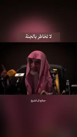 خاطر بالدنيا ولا تخاطر بالجنة #صالح_آل_الشيخ #موعظة #نصيحة #الجنة #islamic_video 