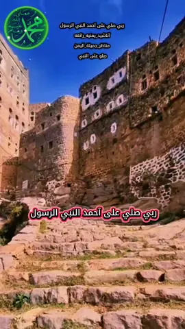 ربي صلي على آحمد النبي الرسول #اناشيد يمنيه رائعه مدح الرسول #صلوا_على_رسول_الله #اللهم_صل_على_نبينا_محمد #اكسبلور #تيك_توك_الصعفاني 