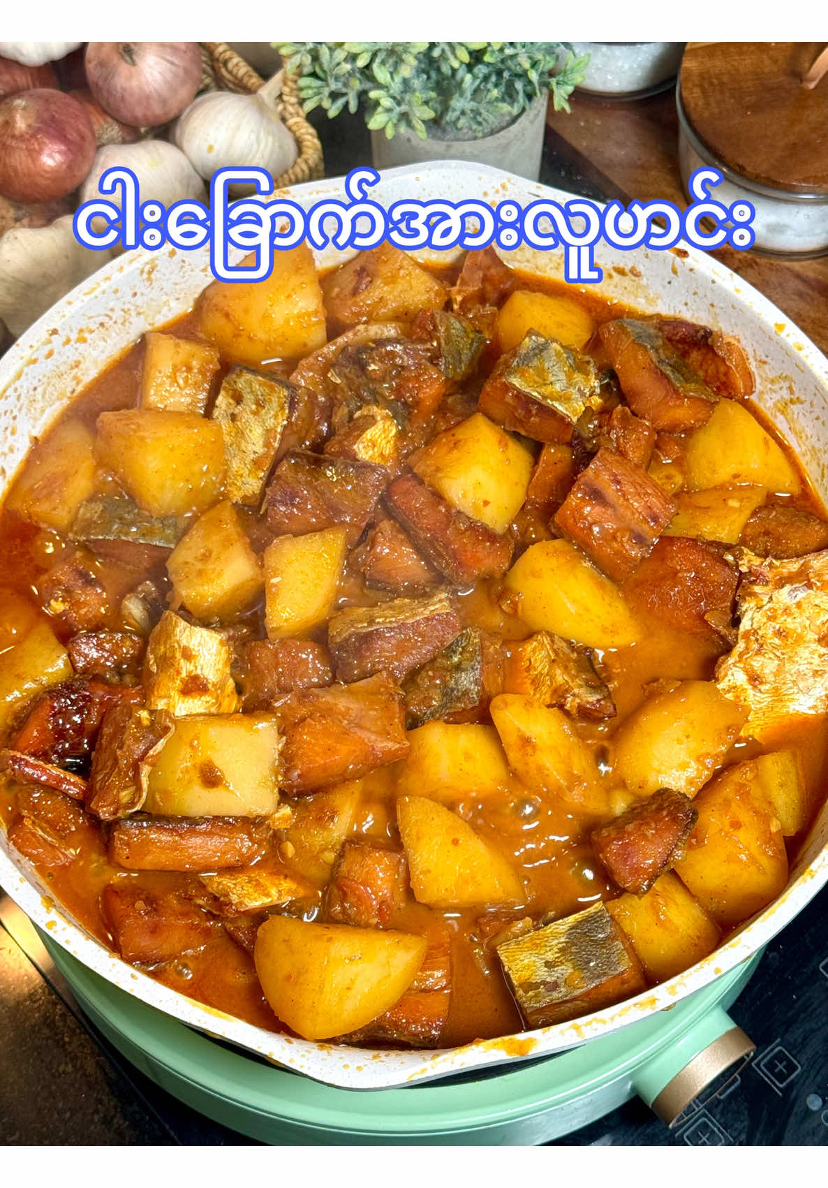 ထမင်းမြိန်တဲ့ ငါးခြောက်အာလူးဆီပြန်ဟင်း #cooking #Recipe #burmesefood #Foodie #homecooking 