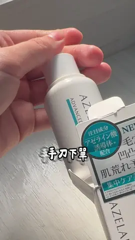 這罐擦下去黑頭真的粉刺改善超多… #azelain #艾姿琳 #安瓶 #寶雅 #杜鵑花酸 #fyp 