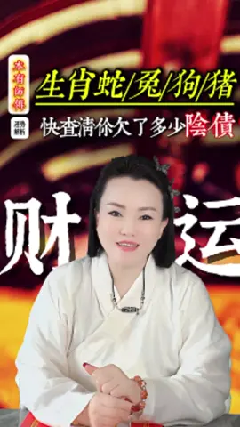 属蛇兔狗猪注意！阴债不还阳财难入！这4生肖先还阴债！老师每天送10个名额！#新加坡国学 #新加坡算命 #新加坡风水 #阴债 #补财库             
