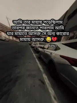 আমি তার মায়ায় পড়েছিলাম  তারপর জানতে পারলাম আমি  যার মায়াতে আসক্ত সে অন্য কারোর  মায়ায় আসক্ত.!😅💔 #✨_RUPALY_✨ #fypシ゚ #fyp #setvideo #bangladesh?tiktok🇧🇩 
