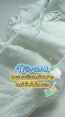 ผ้าอ้อมเด็กสำเร็จรูปที่ได้ลองแล้ว...ซื้อซ้ำ #ผ้าอ้อมminana  #minanababyshop #ผ้าอ้อมเด็ก #แพมเพิสเด็ก #ของใช้เด็ก 