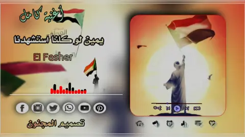 #الفاشر سلطان تنادي ابناء الوطن 🇸🇩أغنية كامل #يمين لو كلنا استشهدنا أجمل من أغاني الوطني #قول للداير شبر في بلدنا الموت بنفسو جاء وقاصدنا خيبه علينا ان قالوا شردنا# نموت ويموت#سودانيز_تيك_توك_مشاهير_السودان🇸🇩 #تصميم المجنون 