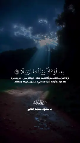 تلاوة لسورة الفرقان بصوت سعود الفايز  #ورتل_القرآن_ترتيلا  #قران  #سعود_الفايز  #سورة_الفرقان  #fypシ゚viral 