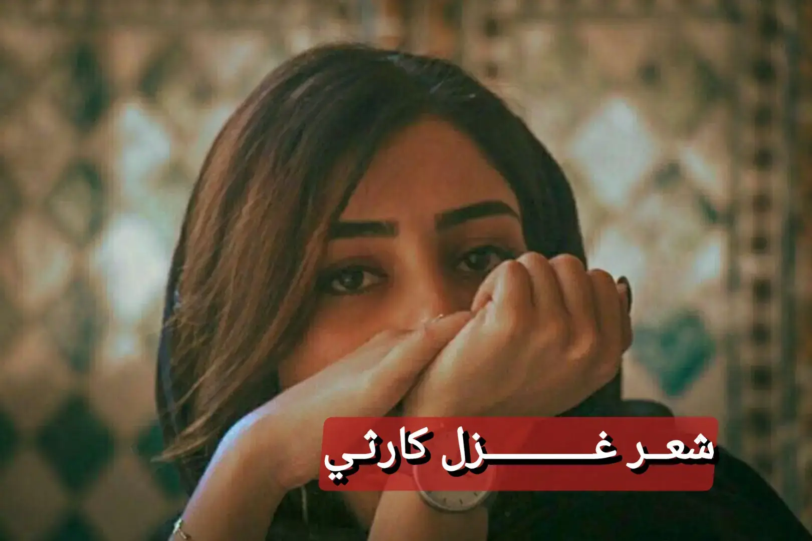 شعر غزل كارثي..#شعر #شعراء_وذواقين_الشعر_الشعبي🎸 #fyp #الشعب_الصيني_ماله_حل😂😂 #foryou 