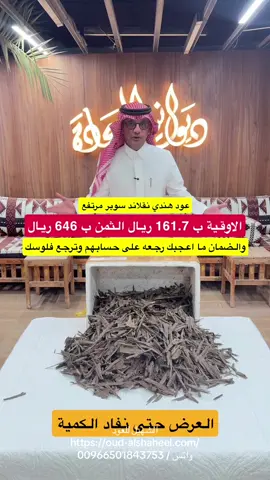 الشهيل للعود - متخصصون في بيع البخور الطبيعي و دهن العود .. نخدمكم في كل المدن ونضمن لكم الجودة بأفضل الأسعار مع ضمان ذهبي - اعلان https://oud-alshaheel.com للتواصل واتس / 00966501843753 