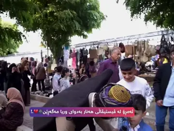 ئیتر وریا نایەت بۆ ڤیستیڤاڵی هەنار شتەکانتان بۆ بفرۆشێت و کڵاش و جلی کوردیتان باتێ🥺💔.!#ic_b4sto#wryahamakareem#viral#foryoupageofficiall#fyppppppppppppppppppppppp#fypシ゚  