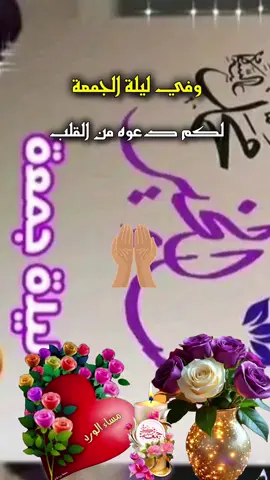 #دعاء_ليلة_الجمعة #مساء_الخير_للجميع___ #يارب_استودعتك_نفسي_واهلي_واحبتي #دعمكم_وتشجيعكم_يهمني_ليصلكم_كل_جديد💔 