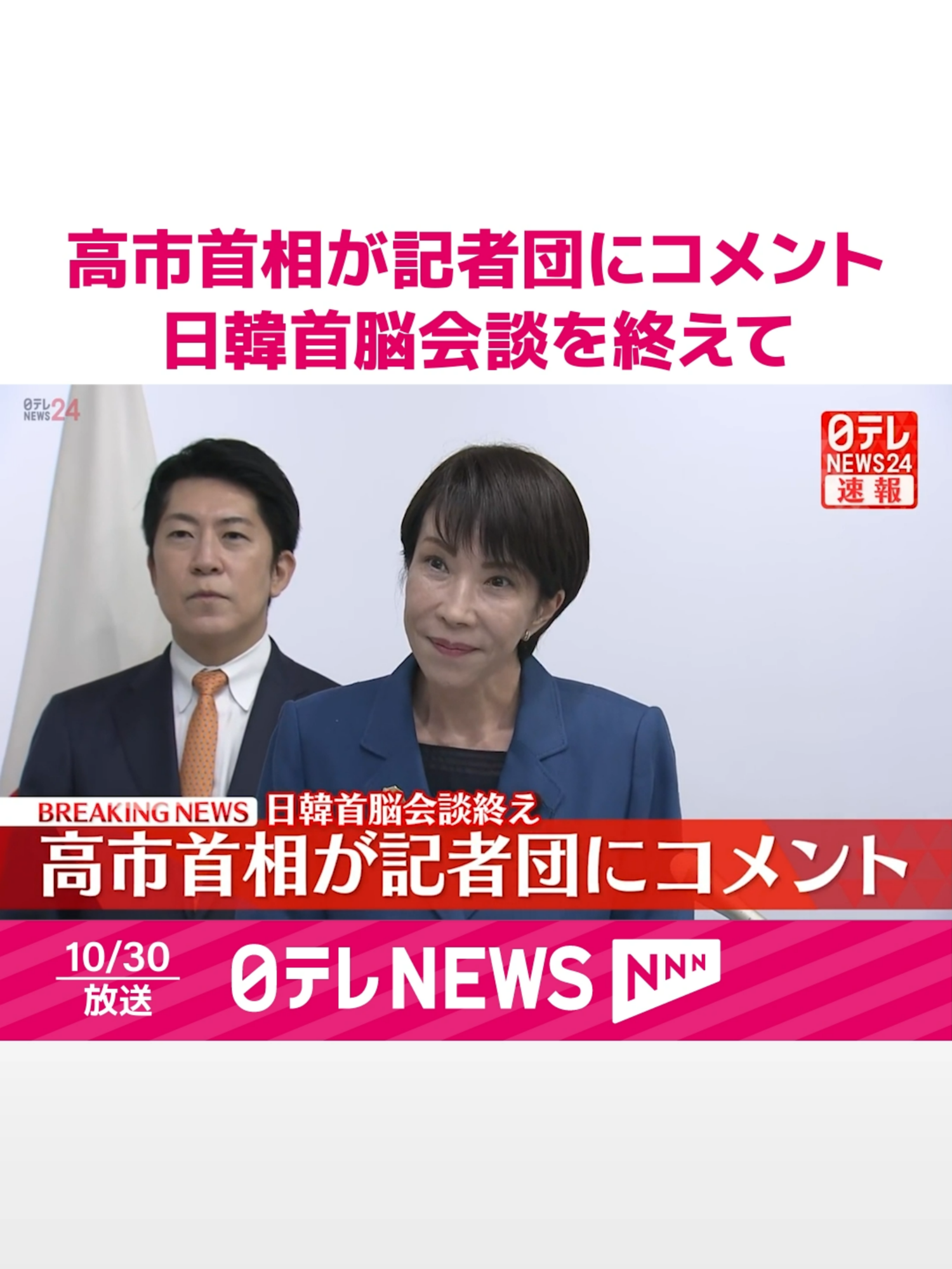 #韓国を訪問中の#高市首相は30日、#李在明大統領と初の#首脳会談を行いました。会談を終え、高市首相が記者団にコメントしました。#日テレnews #tiktokでニュース