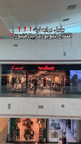 افتتاح نيويوركر بالافنيوز📍 بديل برايمارك❗️❗️❗️#الكويت #ترند #الشعب_الصيني_ماله_حل😂😂 #اكسبلور #ملابس 