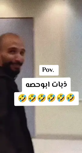 ذبات ابوحصه #fypシ゚ #fypviralシ 