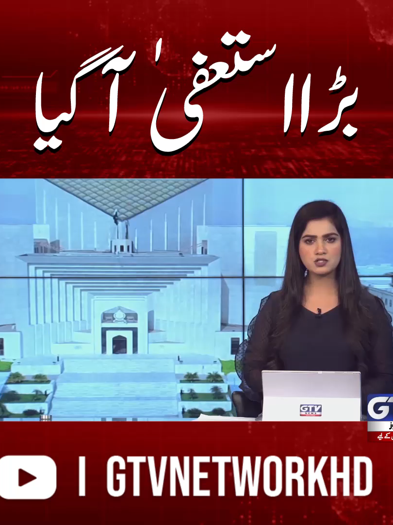 بڑا استعفیٰ آگیا #SupremeCourt #Resignation #BreakingNews #GTVNews