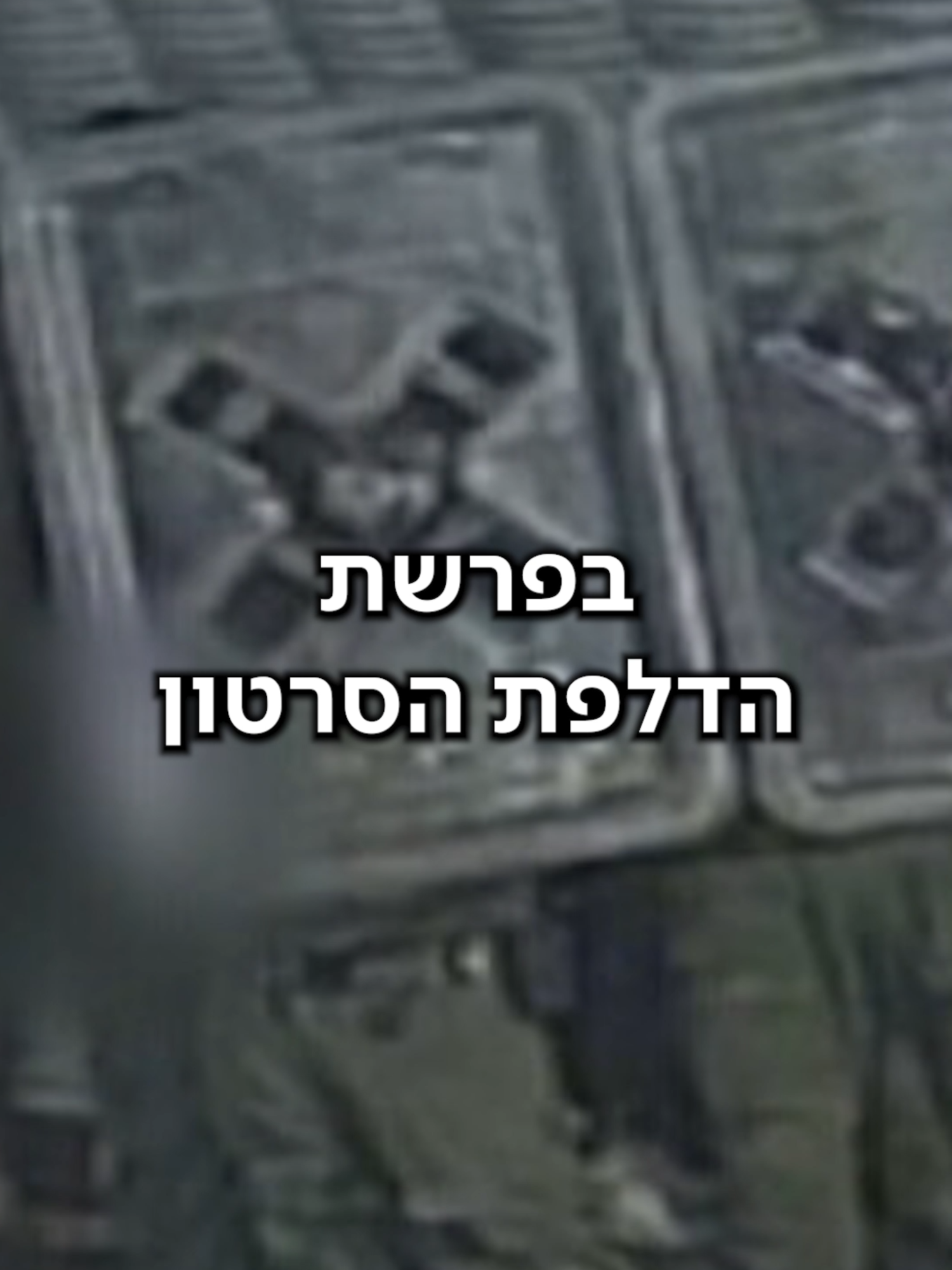 חומרי החקירה מעידים: הפצ