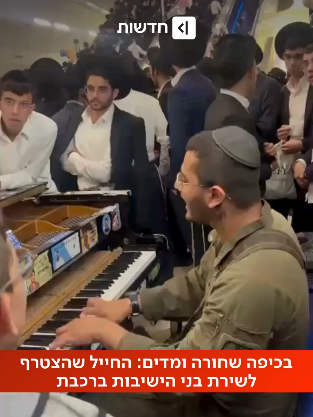 המוזיקה מאחדת? חייל שר ומנגן ביחד עם בני הישיבות בתחנת הרכבת בירושלים - שבדרכם לעצרת נגד הגיוס (הדס גרינברג)