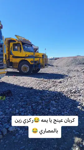 كربان عينج يا يمه 😂ركزي زين بالمصاري 😂👌😝 #محضوره_من_الاكسبلور_والمشاهدات #الشعب_الصيني_ماله_حل😂😂 