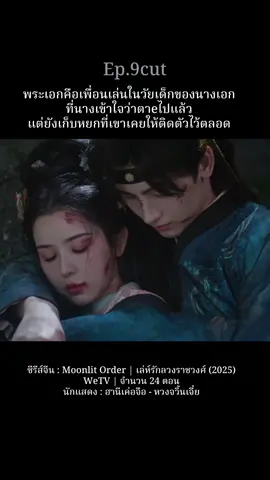 #เล่ห์รักลวงราชวงศ์ #moonlitorder #ฮานีเค่อจือ #หวงจวิ้นเจี๋ย #ฟีดดดシ  ชื่อเรื่อง : Moonlit Order | เล่ห์รักลวงราชวงศ์ | 锦月令 แนว : การเมือง | ย้อนยุค | กำลังภายใน | โรแมนติก ช่องทางการออกอากาศ : WETV จำนวนตอน : 24 ตอน ช่วงเวลาออกอากาศ : เริ่ม 28 ตุลาคม 2025 ซับไทยถูกลิขสิทธิ์ : WETV ผู้บัญชาการองครักษ์เสื้อหิมะ รับบัญชาฮ่องเต้แทรกซึมเข้าจวนโหวสืบหาและตัดรากถอนโคนรัชทายาทราชวงศ์ก่อน แต่กลับถูกรู้ทันแผนร้าย จากการต่อสู้ห้ำหั่นกันอย่างไม่ลดละนำมาสู่ความรู้สึกอ่อนไหวที่ยากจะต้านทาน