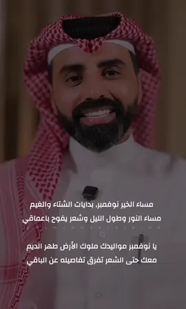 مساء الخير نوفمبر, بدايات الشتاء والغيم مساء النور وطول الليل وشعر يفوح باعماقي  #ناصر_الوبير #كلام_جميل #قصايد_شعر #مشاهير_تيك_توك #مالي_خلق_احط_هاشتاقات #اكسبلورexplore #ناصر_الوبير #نوفمبر 