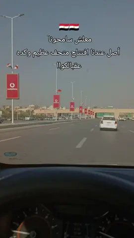 🇪🇬🇪🇬 معلش سامحونا   أصل عندنا افتتاح متحف عظيم وكده عقبالكواا #مصر🇪🇬 #سياحة #المتحف_المصري_الكبير #egypt #pyramid 