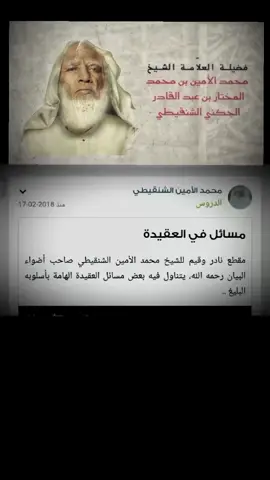#الشنقيطي #العقيدة 