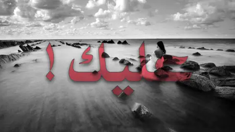 حرام عليك ! #اغاني #foryou #fyp #اغاني_مسرعه💥 