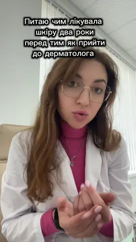 Я люблю косметологію і сама до неї причетна, але іноді необхідні більш глибокі знання для  правильного обстеження пацієнта, а лікування тільки космецевтикою може бути абсолютно безрезульатним. Найкращою схемою буде почати з дерматолога 👌 Відео розважального характеру 😉 #дерматолог #дерматолочеркаси #косметолог #чисташкіра 