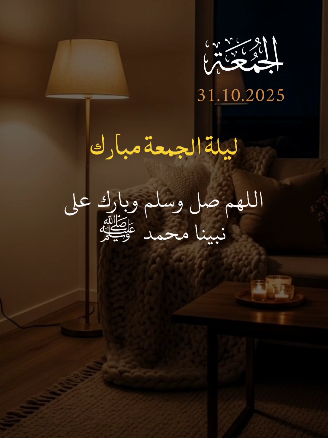 اللهم في ليلة الجمعة  #ليلة_الجمعة #يوم_الجمعه #اللهم_صلي_على_نبينا_محمد #quran #قران_كريم 