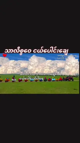 #သာလီစွဝေ ငယ်ပေါင်းချေ #မောင်ကြီးသျှင် #arakanmuise #ခုနှစ်ရက်သားသမီးများအေးချမ်းကြပါစေ🙏🙏🙏 #ရောက်ချင်ရာရောက် 