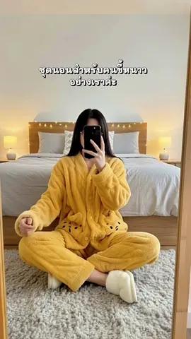 พิกัดชุดนอนอุ่นอุ่นค่ะ#เสื้อผ้าแฟชั่น #ชุดนอนผู้หญิง 