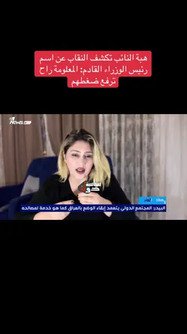 ‏هبة النائب تكشف النقاب عن اسم رئيس الوزراء القادم: المعلومة راح ترفع ضغطهم