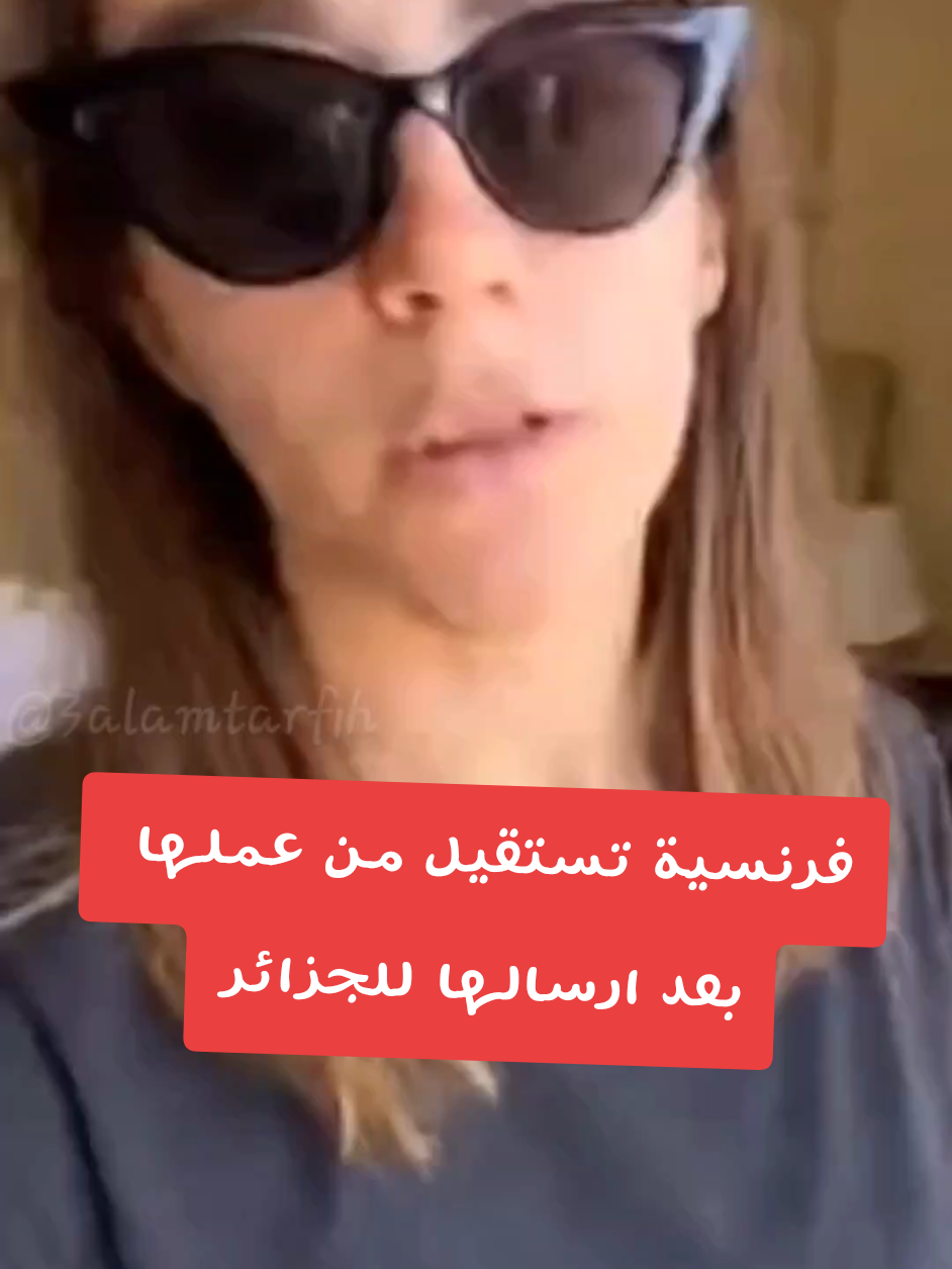 فرنسية تستقيل من عملها بعد ارسالها للعمل في الجزائر . لم تستطع اكمال 48 ساعة في الجزائر . فتخلت عن عملها  #المغرب🇲🇦تونس🇹🇳الجزائر🇩🇿 #ديما_مغرب #جزائرية #الجزائر🇩🇿 #المغرب🇲🇦 