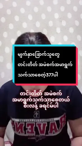#เทรนด์วันนี้ #တင်းတိတ်အမဲစက်အတွက် #အမာရွတ်တွေပျောက်ချင်သူတွေ #မျက်နှာအသားအရေကောင်းချင်ရင် #TikTokshop 