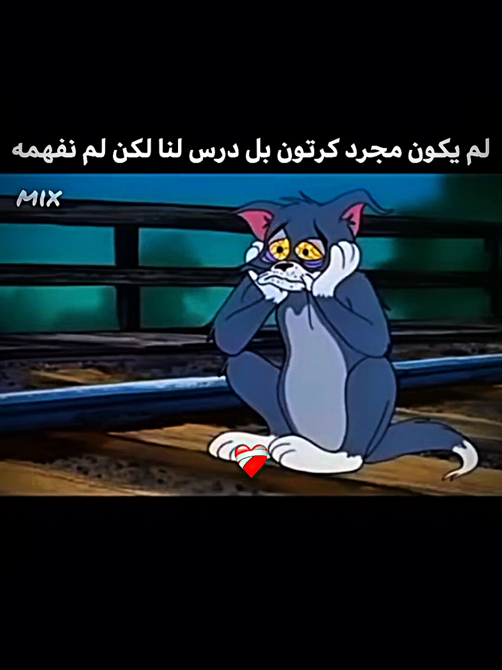 لم يكن مجرد كرتون بل درس لنا لكن لم نفهم في الصغر ❤️‍🩹💔 .  ..  .  .  .  .  .  .  #حزن #توم_وجيري #ذكريات #حبيبي_بعد_غيابه #fyp 